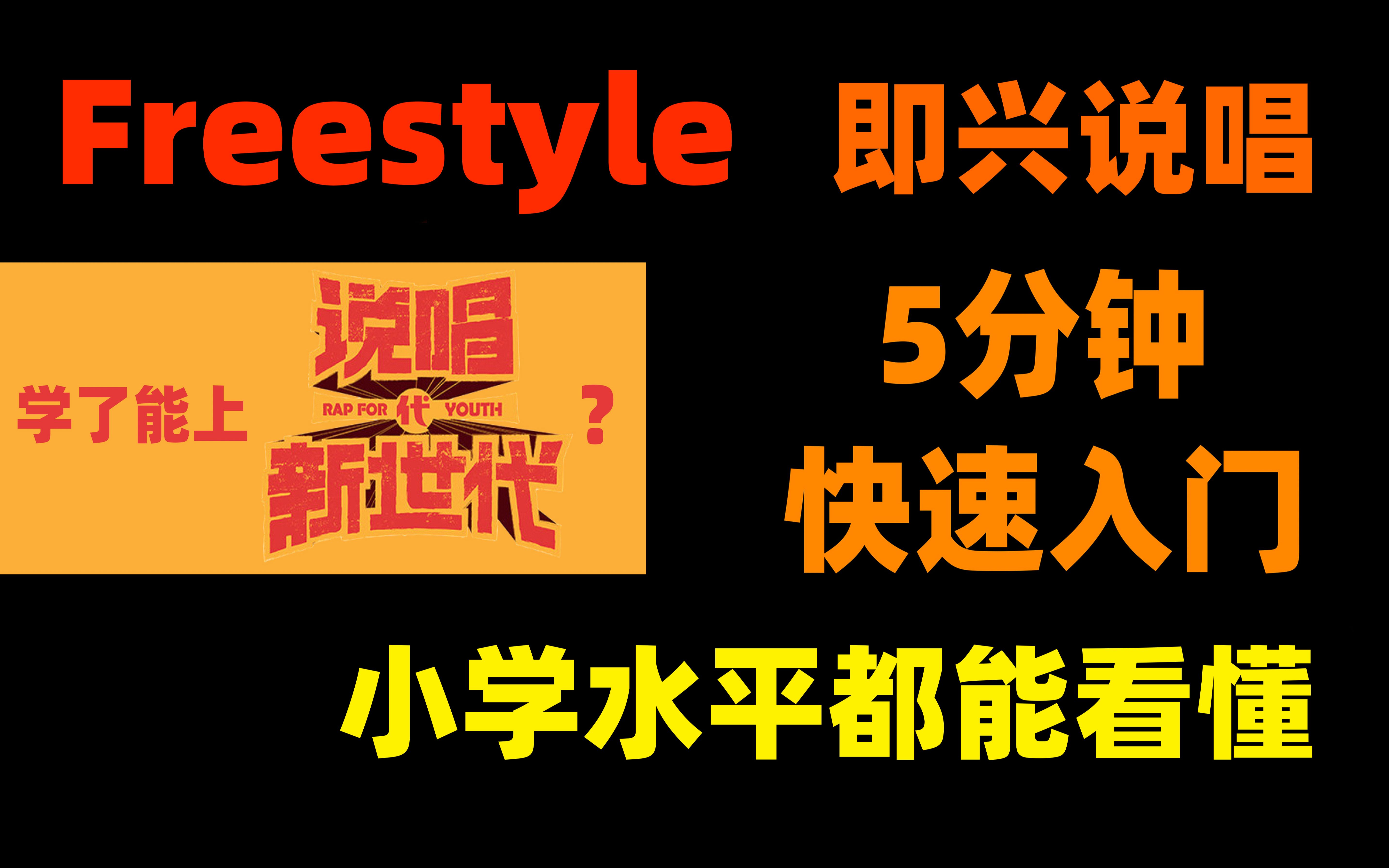 高度浓缩说唱教程:即兴说唱 | 人人都能freestyle?哔哩哔哩bilibili