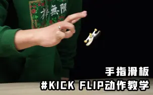 Descargar video: 翻TEAM教学｜教你如何轻松做出帅气尖翻KICKFLIP