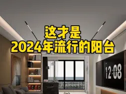 Download Video: 2024年阳台装修8大要点，帮你打造高级又实用的多功能空间#家装装修#装修设计#阳台