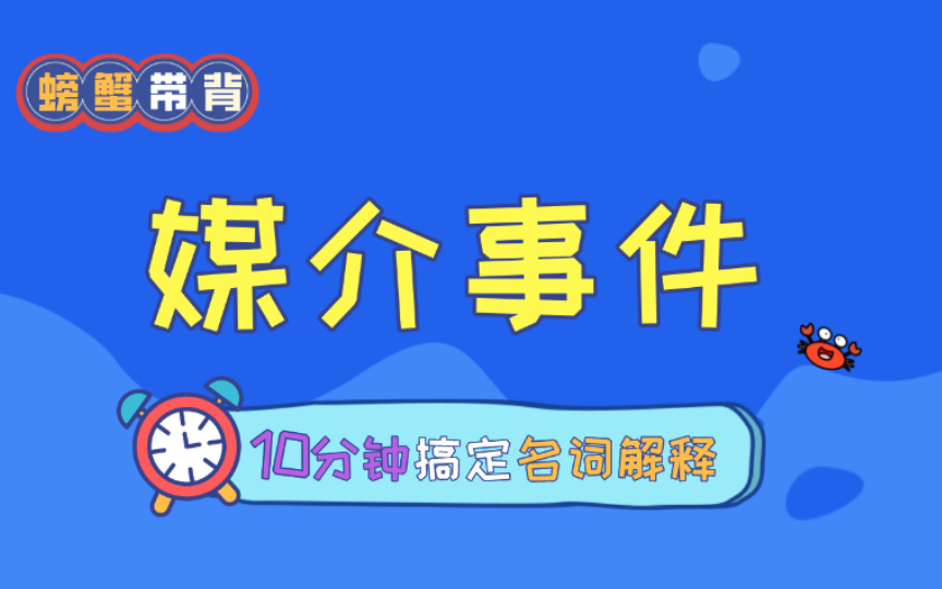 【媒介事件】螃蟹带背——23新传考研名词解释每天10分钟速记.哔哩哔哩bilibili