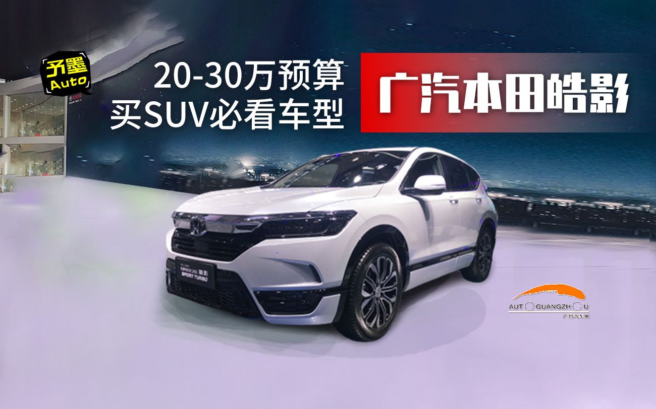 2030万预算买SUV必看车型:广汽本田皓影哔哩哔哩bilibili