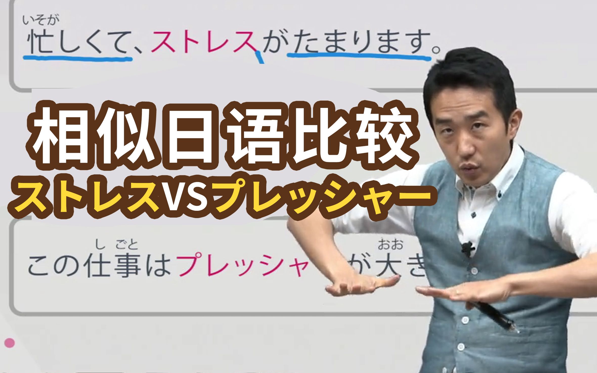 同样是“压力”，「ストレス」和「プレッシャー」有什么区别？【日语相似词比较】