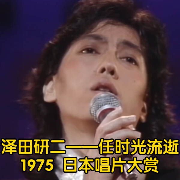 沢田研二（中日字幕）任时光流逝（1975 日本唱片大赏）_哔哩哔哩