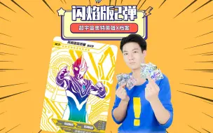 Download Video: 超宇宙 奥特英雄X档案 闪焰版第2弹爆料拆包！3张全新WCR卡牌来袭！