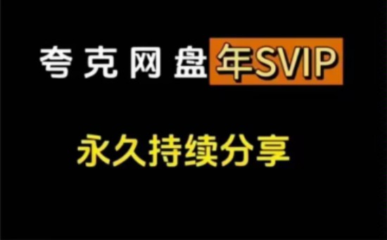 [图]12.17号更新 免费领取夸克svip363天体验券！学习无阻畅享！扩容下载不限速，人人都能领取@夸克网盘