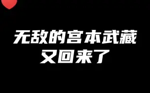 新宫本首登赛场惨被狼队暴揍？哪有什么无敌的超级兵