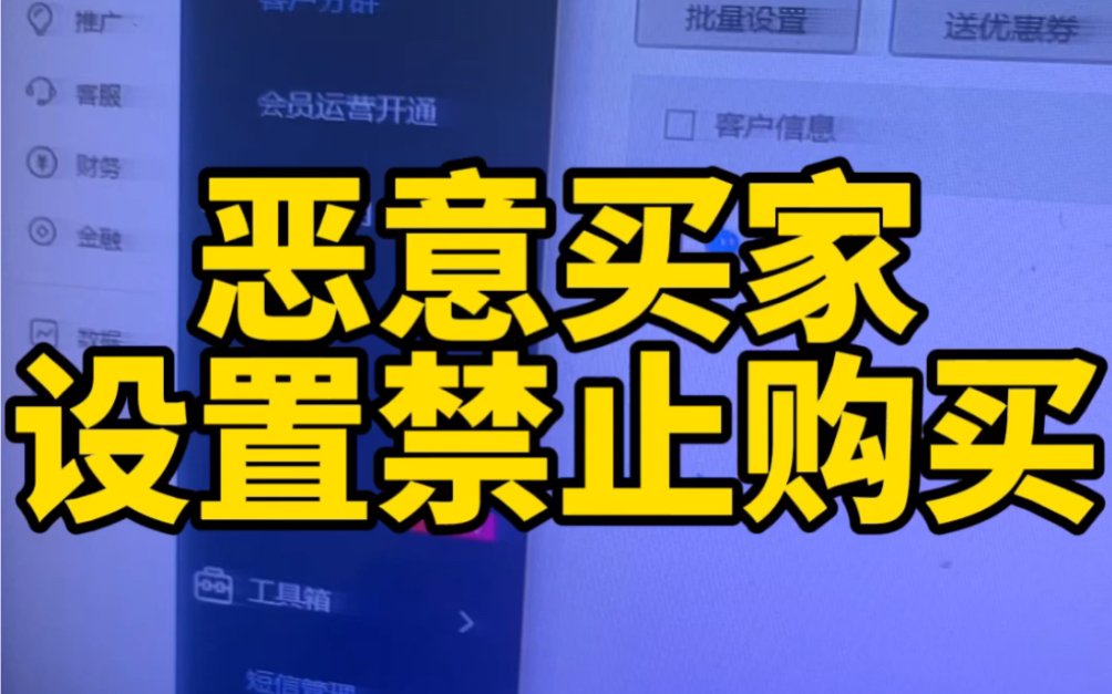恶意买家设置禁止购买就可以遇到恶意买家单纯拉黑解决不了问题，最好设置禁止购买，详细步骤记得收藏下来！