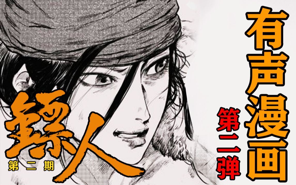 极致的视听盛宴国漫神作镖人第二期有声漫画预告精彩抢先看