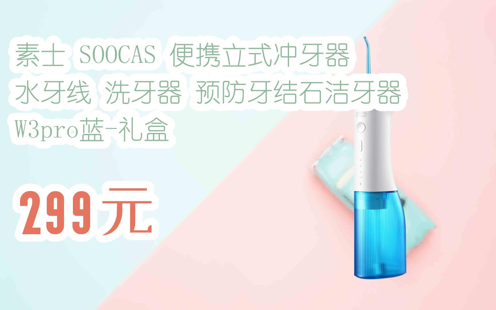 【好价】素士 SOOCAS 便携立式冲牙器 水牙线 洗牙器 预防牙结石洁牙器 W3pro蓝礼盒 299元哔哩哔哩bilibili