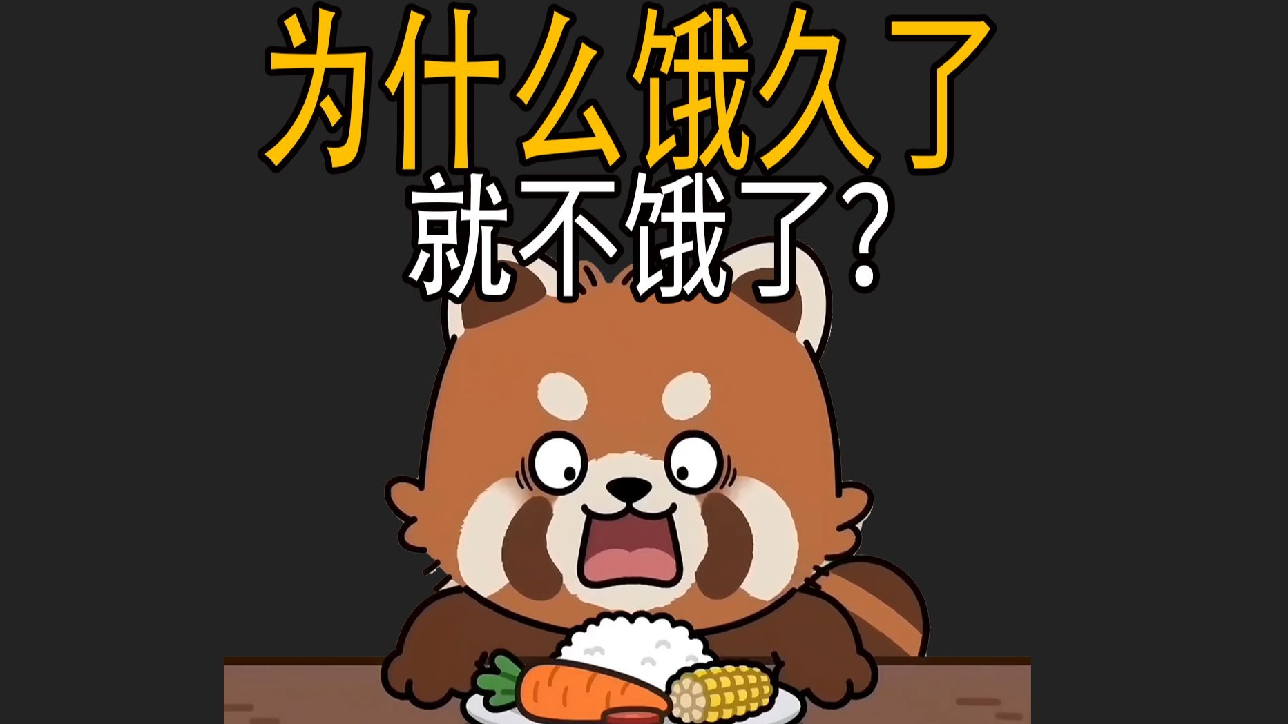 为什么饿久了，就会突然不饿了？-这知识好冷-这知识好冷-哔哩哔哩视频