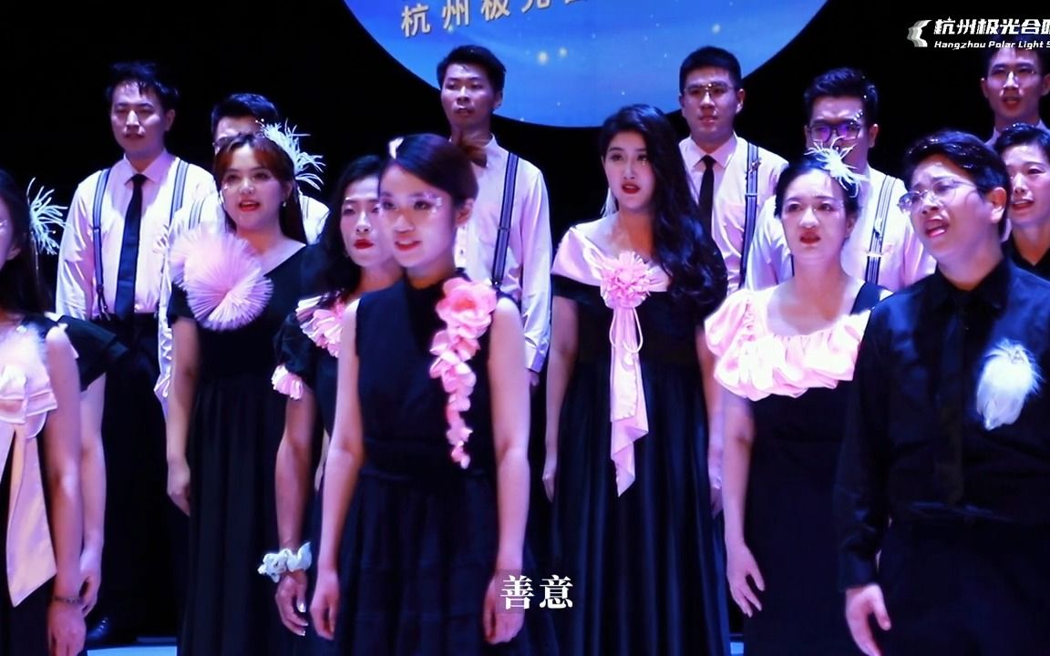 [图]Hangzhou Polar Light Singers翻唱_刻在我心里的名字