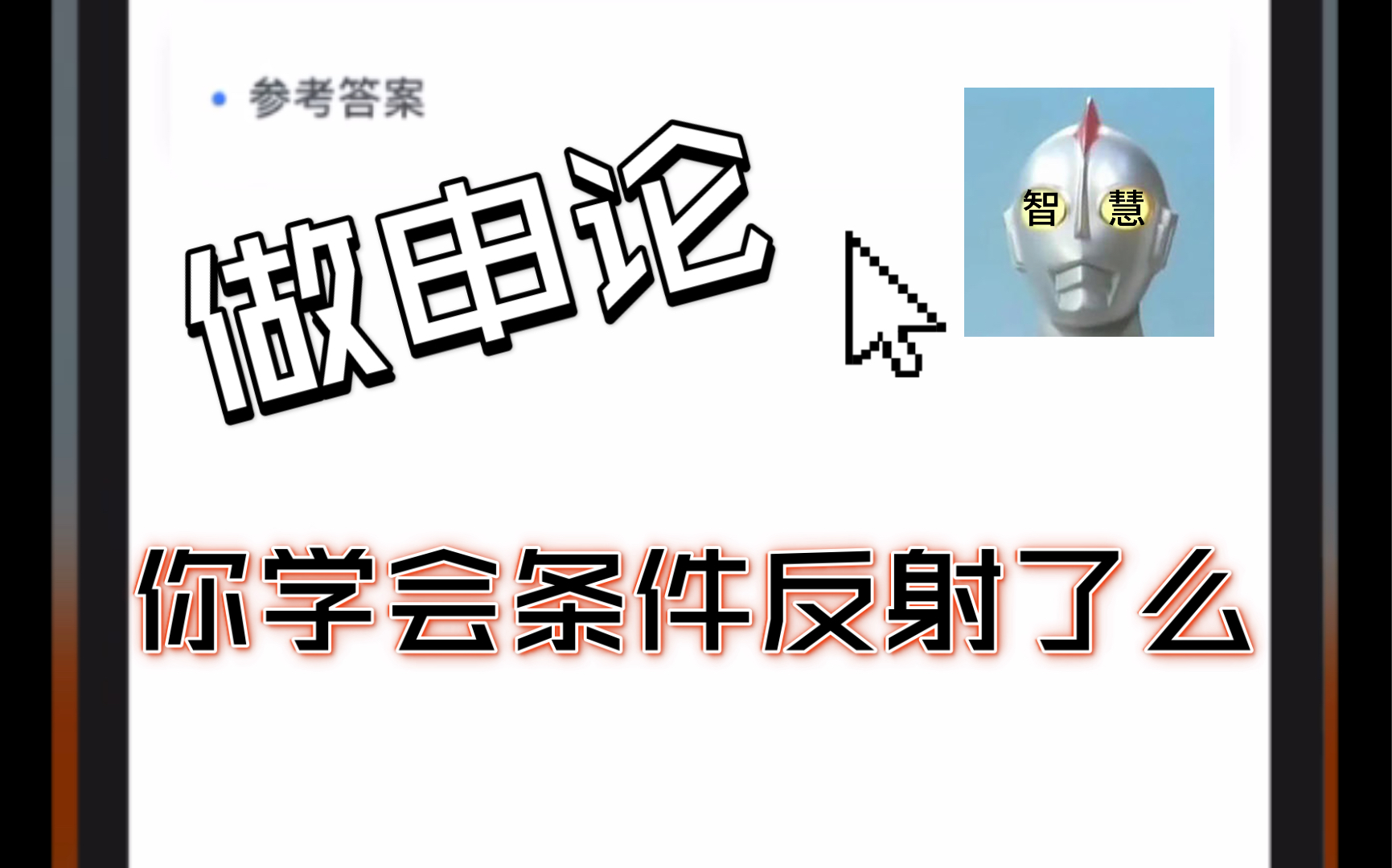 做申论题,你学会条件反射了么?积累没有那么难,一道题可以辐射一类题,看我神操作!哔哩哔哩bilibili