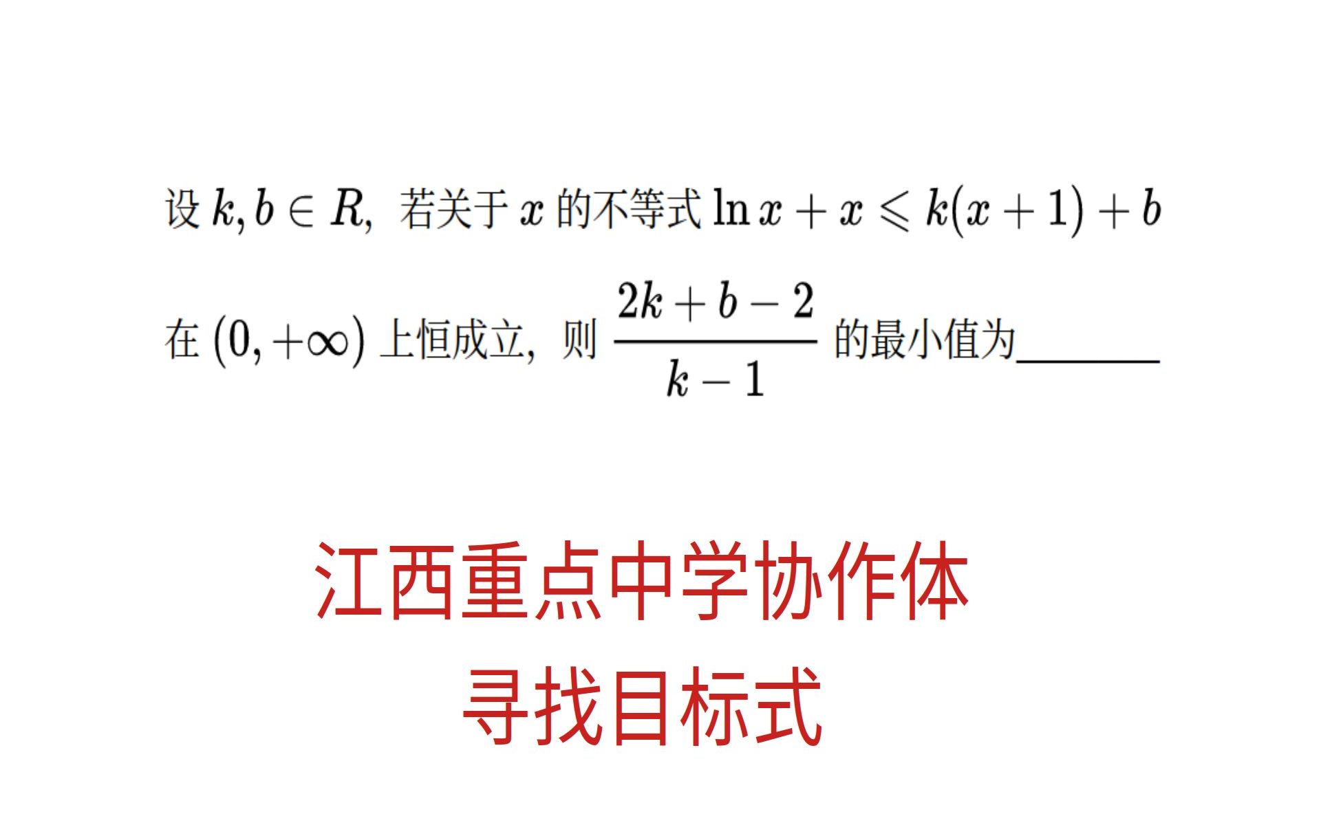 高三数学,江西重点中学协作体联考压轴,寻找目标式哔哩哔哩bilibili