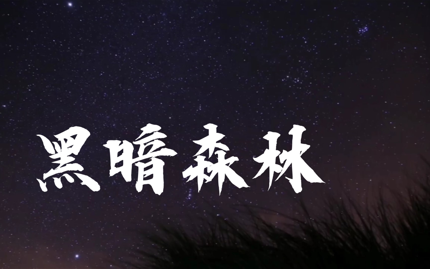 有翡,三体,黑暗森林