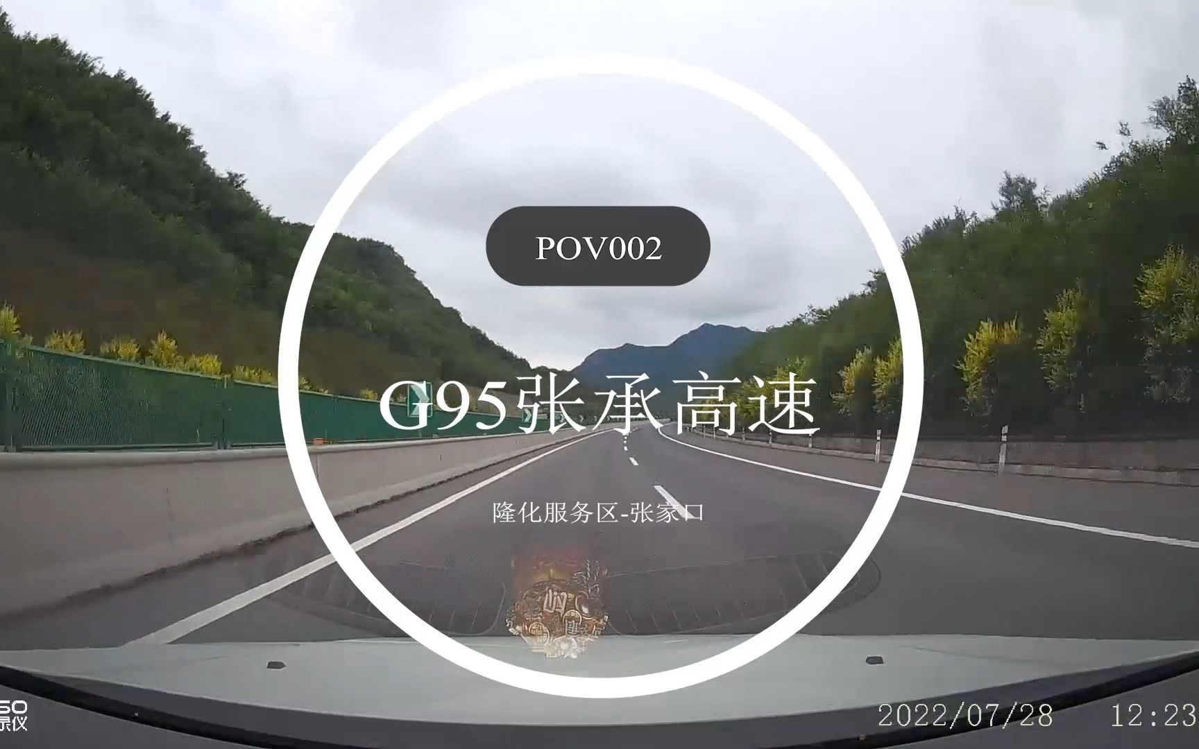 [公路POV02]G95首都环线高速(张承高速) 承德→张家口 4倍速哔哩哔哩bilibili