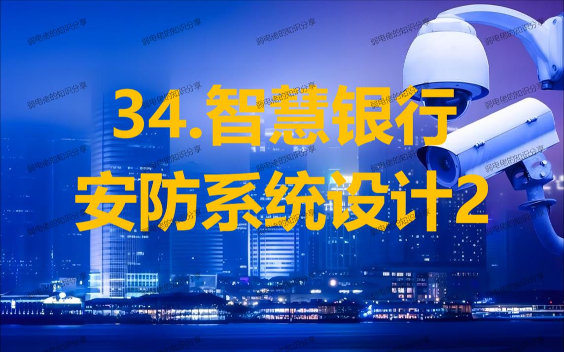 34.智能安防智慧银行安防系统2(AI监控+报警、门禁+监听)哔哩哔哩bilibili