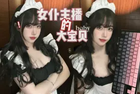 Tải video: 看过来！悄悄告诉你主播的大宝贝！