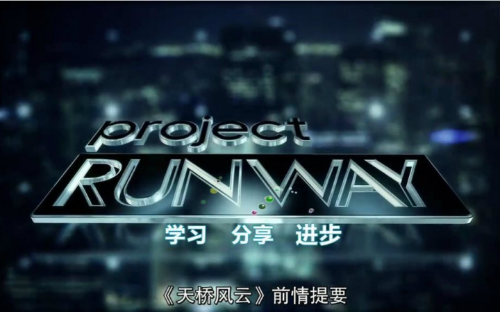 天桥骄子.Project.Runway.S14E03.人人影视哔哩哔哩bilibili