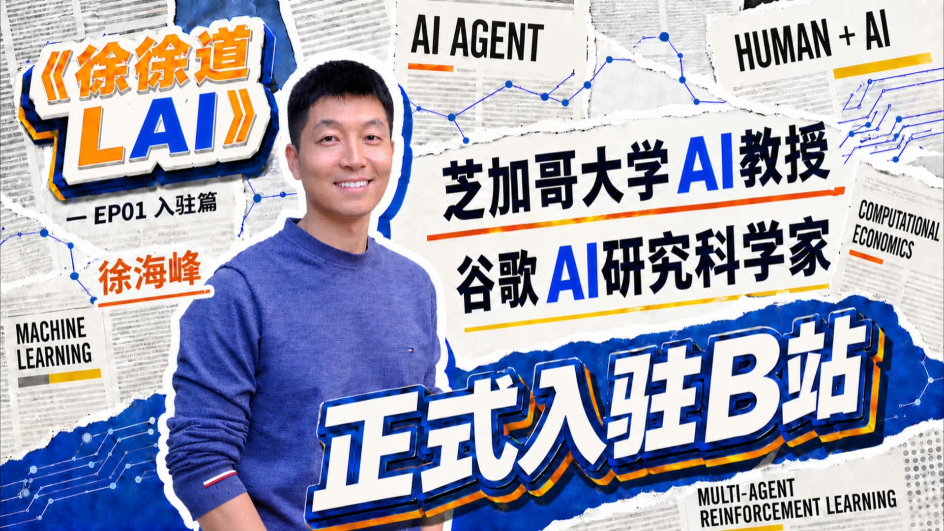 你好，我是谷歌AI研究科学家、芝加哥大学计算机教授徐海峰，我来B站啦！