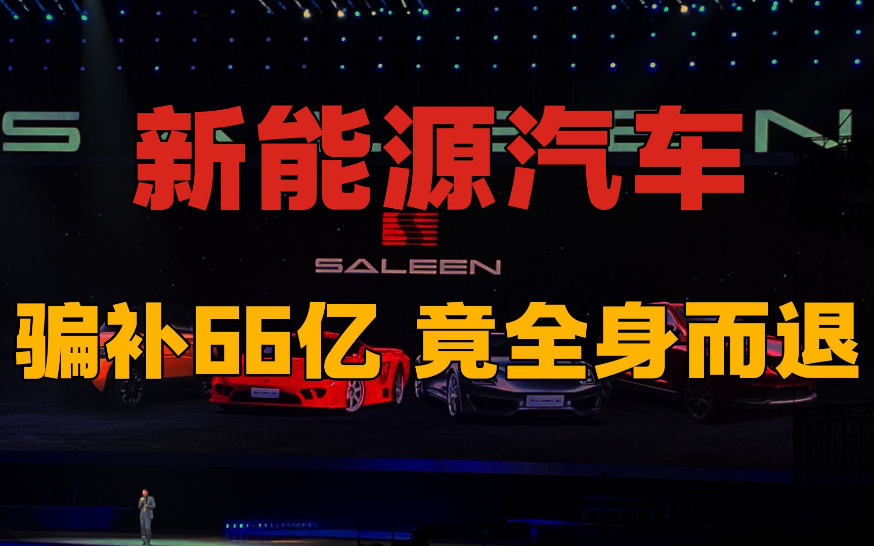 【新能源汽车3】新能源骗补66亿全身而退,一个金牌律师竟布下天罗地网,打造中国新能源汽车跨界造车骗局哔哩哔哩bilibili