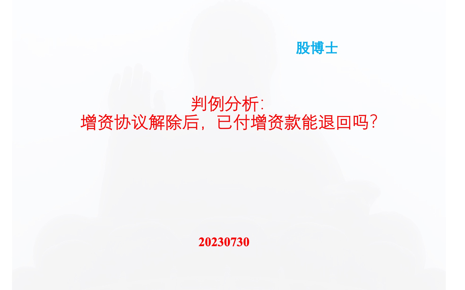 20230730 判例分析:增资协议解除后,已付增资款能退回吗?哔哩哔哩bilibili