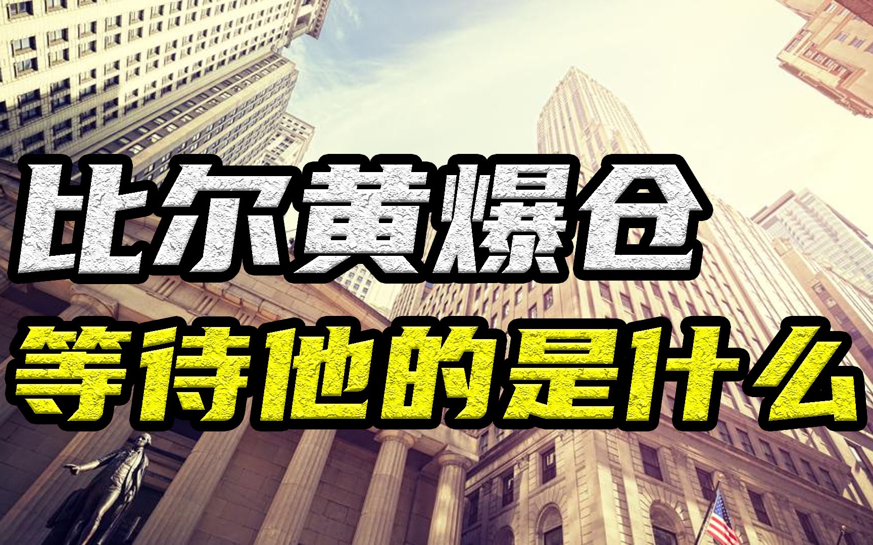 创单日爆仓记录的比尔黄,市场会原谅他吗?哔哩哔哩bilibili