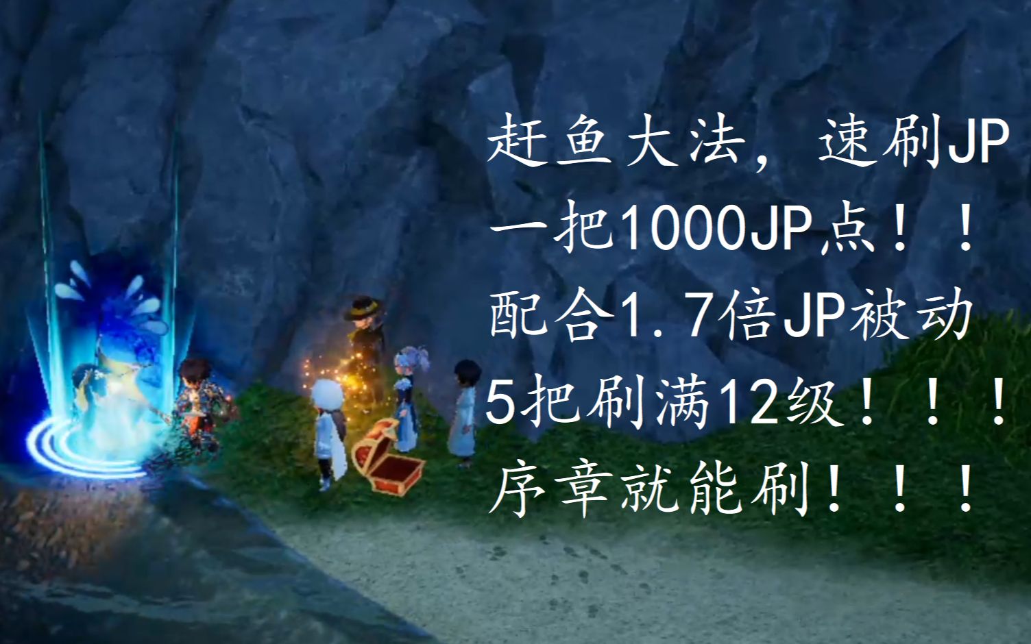 [图]【赶鱼大法】5次战斗刷满12级 一次1000JP点 配合1.7倍jp被动 序章就能刷 速刷JP点