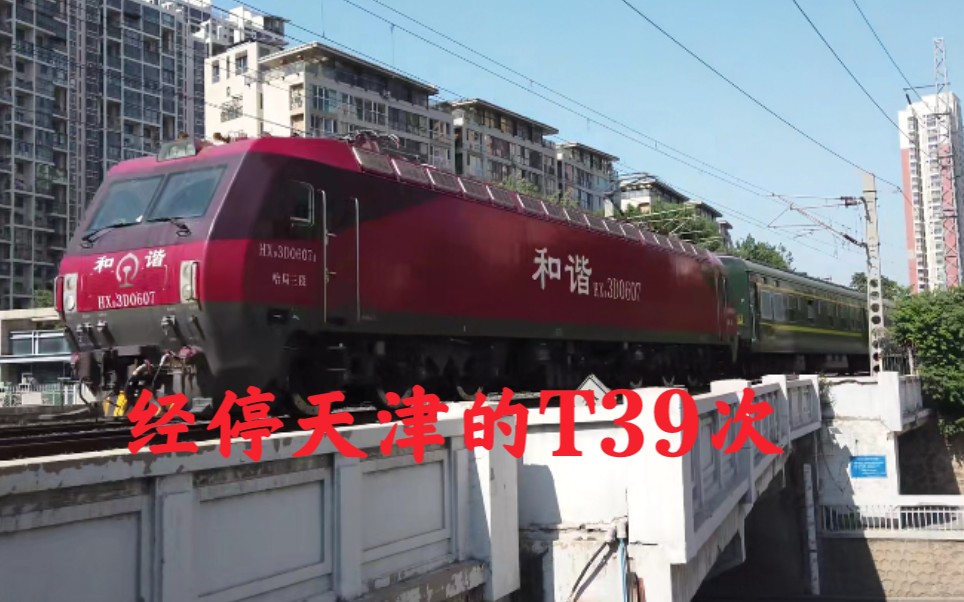 国铁4k60帧哈局三段的hxd3d0607牵引即将在调图后更改经由的t39次接近