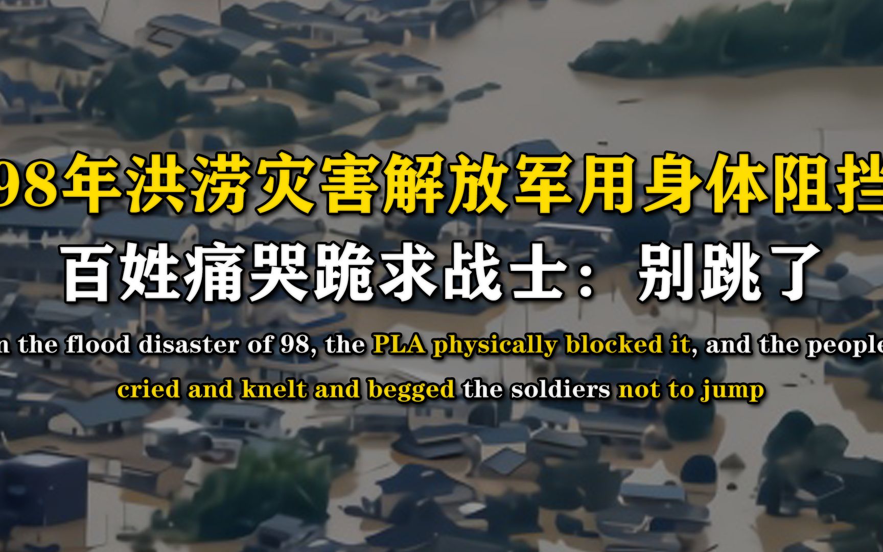 [图]1998年特大洪涝灾害，解放军战士用身体阻挡，百姓痛哭跪求别跳