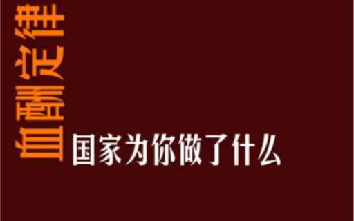 【血酬定律】20 国家能为你做什么哔哩哔哩bilibili