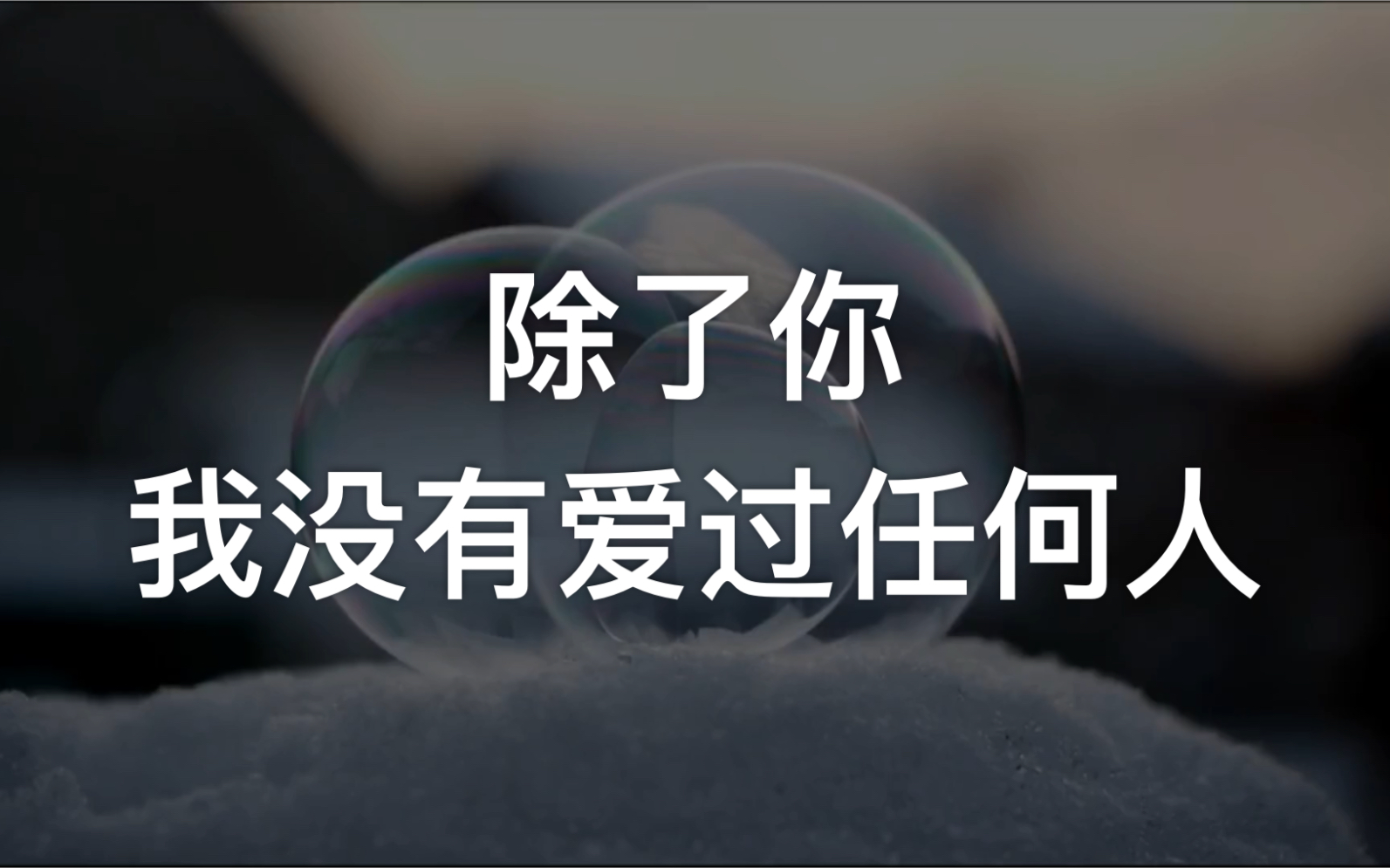 [图]【别来无恙】顾拙言十年的心结啊……