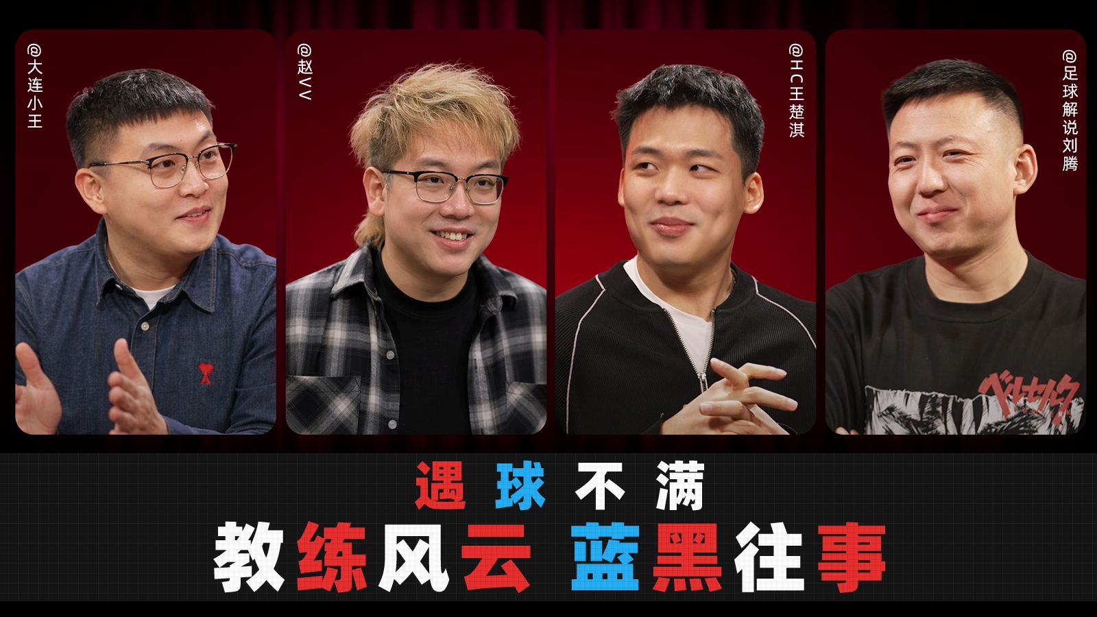 遇球不满：刘腾自曝解说时领导来电，四人畅聊皇魔车教练内鬼，国足U23无需为任何人买单？-HC王楚淇-HC王楚淇-哔哩哔哩视频