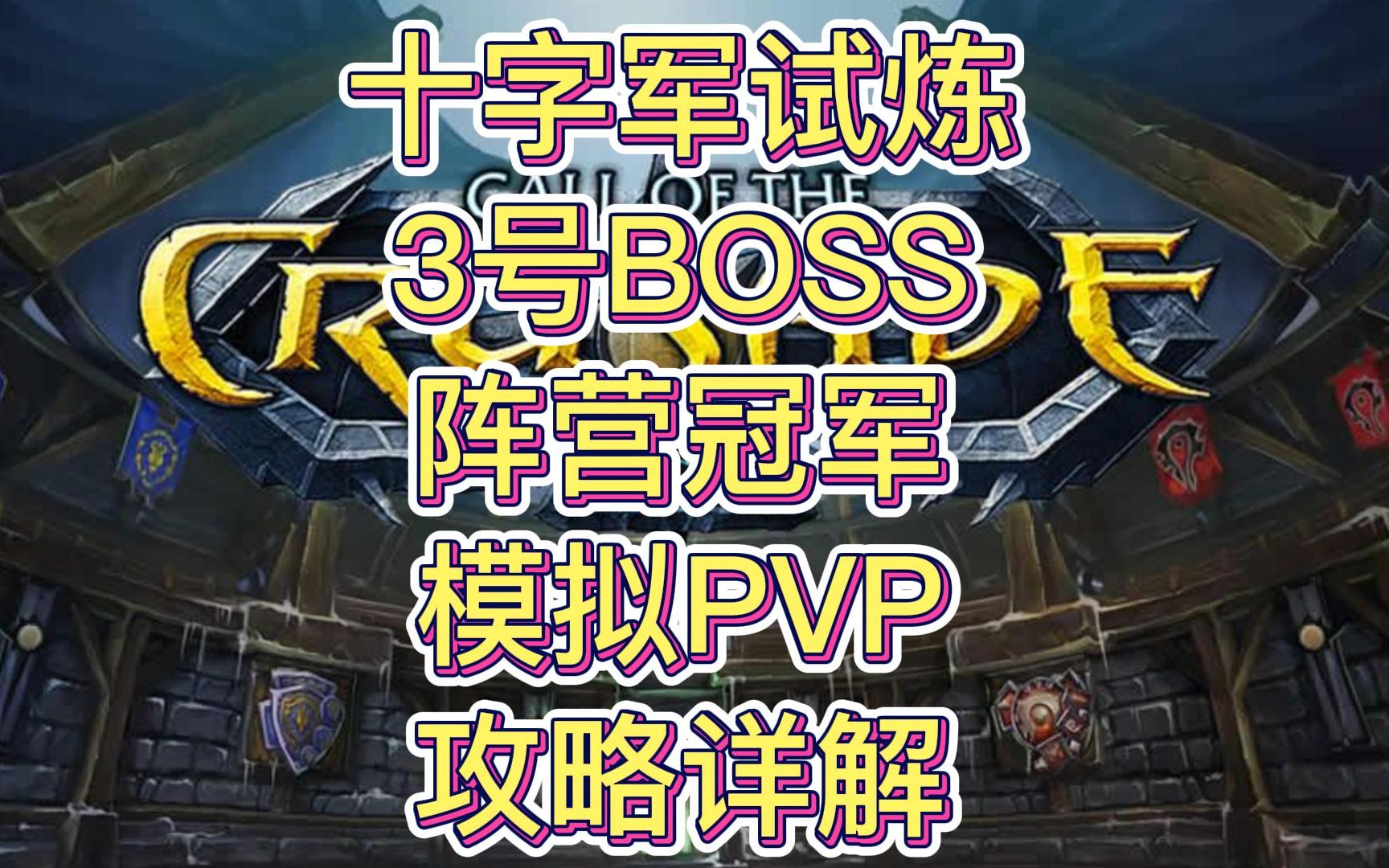 【魔兽世界】巫妖王之怒 十字军试炼3号BOSS 阵营冠军 攻略 TOC3号哔哩哔哩bilibili魔兽世界怀旧服