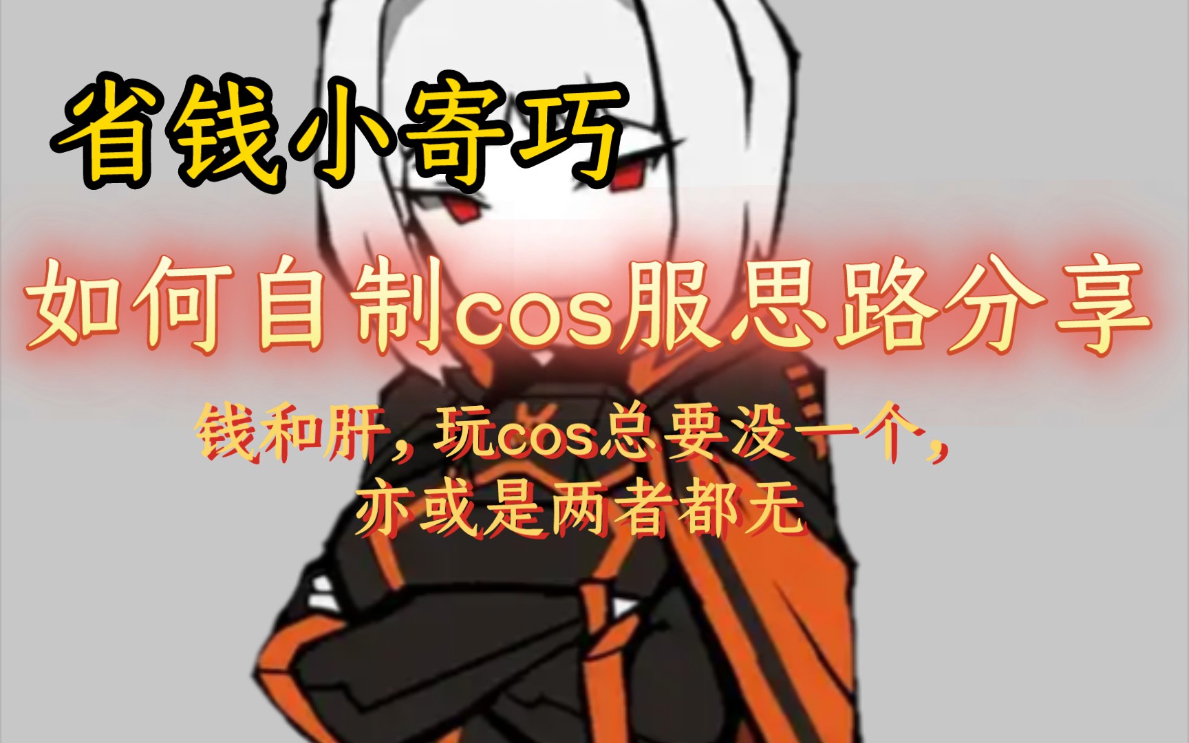 【cos服制作】立绘简洁的角色cos服制作的思路分享哔哩哔哩bilibili