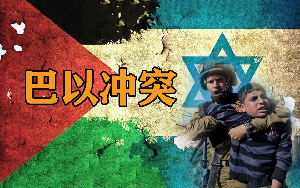 巴以冲突再起,中东火药桶复燃?