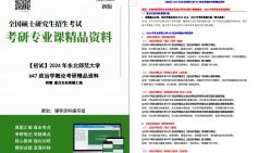 [图]【电子书】2024年东北师范大学647政治学概论考研精品资料_2