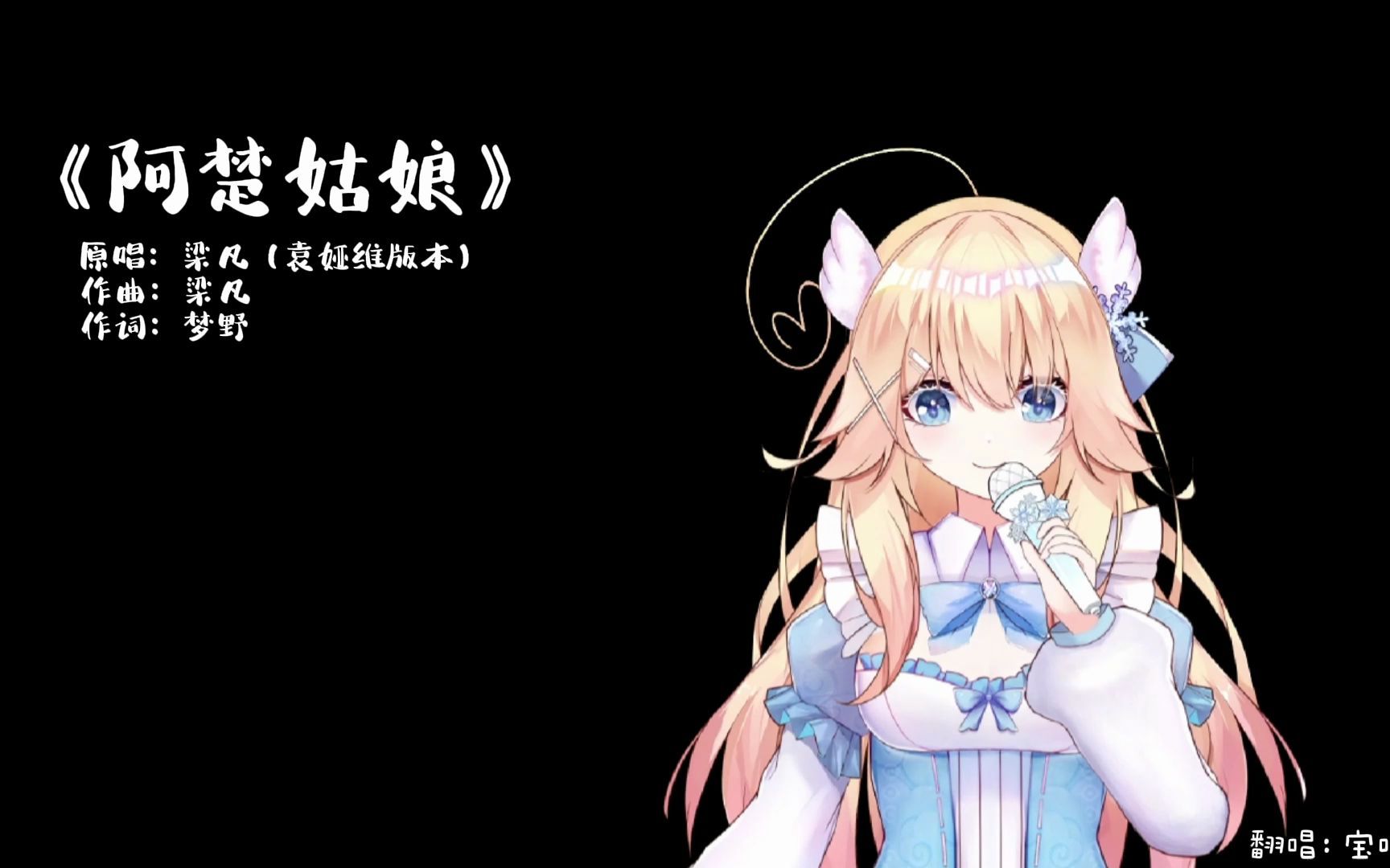 活动作品钉宫家今天的年糕翻唱阿楚姑娘