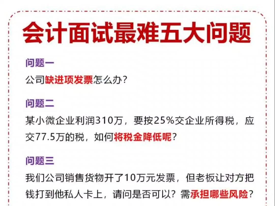 会计面试最难5大问题你能回答出几道?财务总监直言:能回答出来都是高手哔哩哔哩bilibili