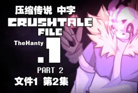 Download Video: 【Undertale动画/授权代发/中字】压缩传说 文件1 - 第2集（正片）（By：_TheHanty_）