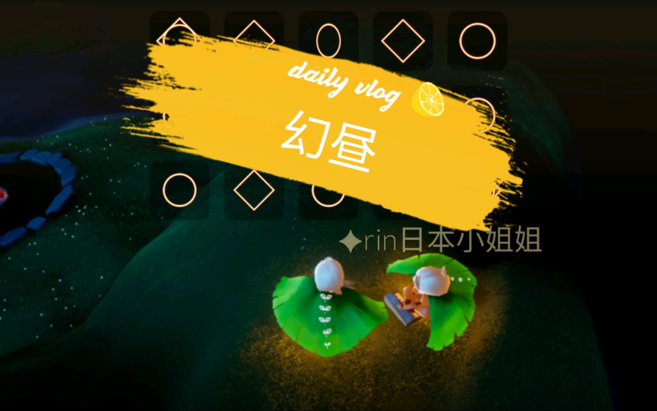 sky光遇——钢琴曲《幻昼》