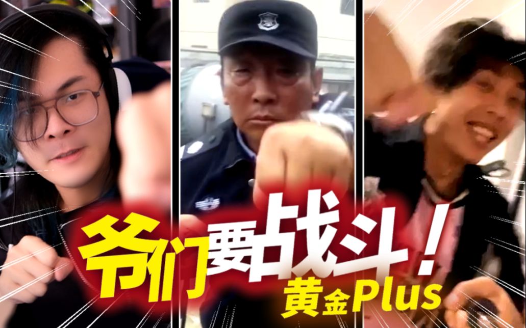 [图]⚡️《 爷 们 要 战 斗 plus 》⚡️