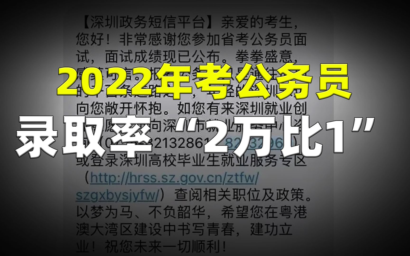 2022年考公务员“2万比1”的录取率,却被深圳一条短信给搞定了!哔哩哔哩bilibili