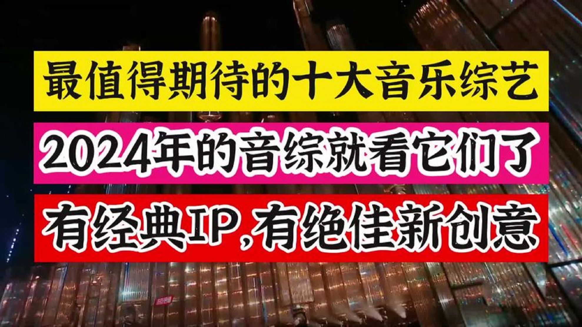 2024年最值得你关注和期待的十大音乐综艺,2024音综就看它们了哔哩哔哩bilibili