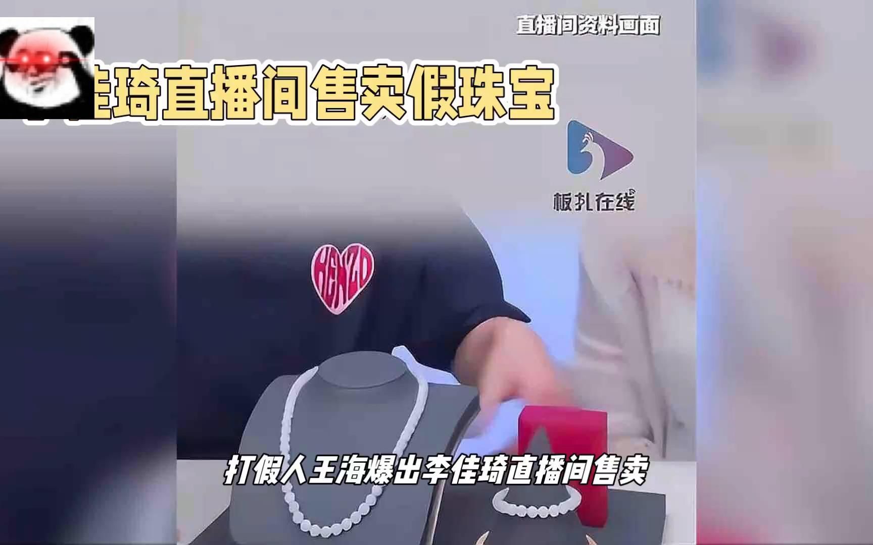 李佳琦直播间售卖假珠宝,消费者需警惕哔哩哔哩bilibili