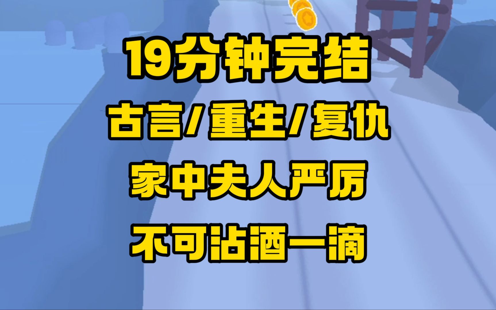 [图]【完结文】古言/重生/复仇，我死后魂魄飘在他身旁，看他加官封侯，看他再寻美人，看他...