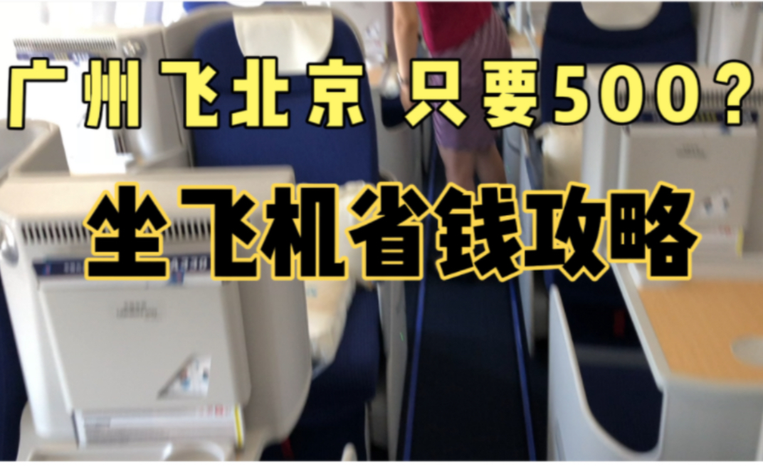 广州飞北京机票只要500?这招机票省钱攻略你学会了吗!哔哩哔哩bilibili