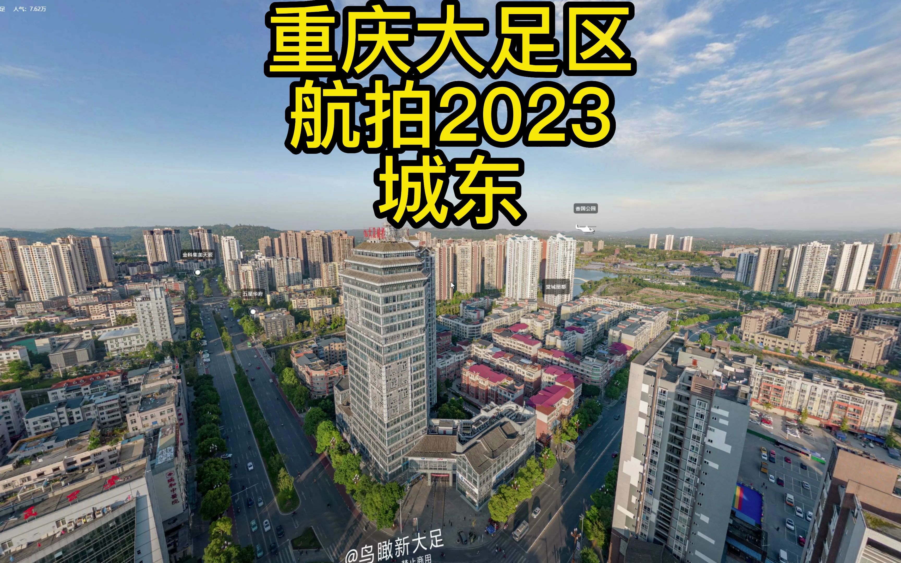 重庆大足区航拍2023 城东哔哩哔哩bilibili