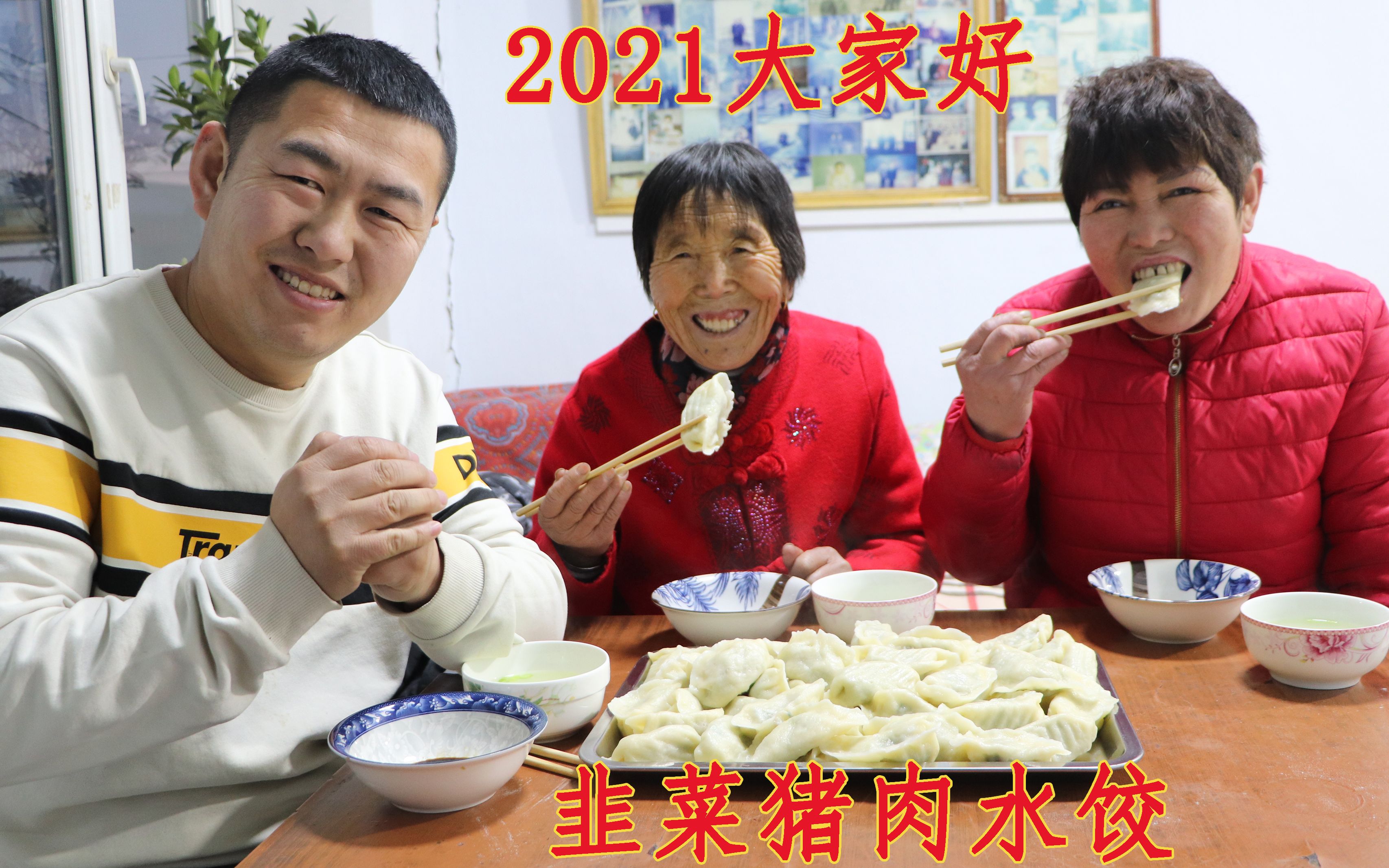 元旦吃韭菜水饺寓意天长地久,小伙调馅味正,新年祝大家吃嘛嘛香哔哩哔哩bilibili