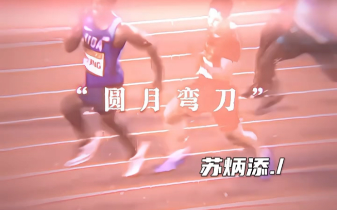 圆月弯刀苏炳添