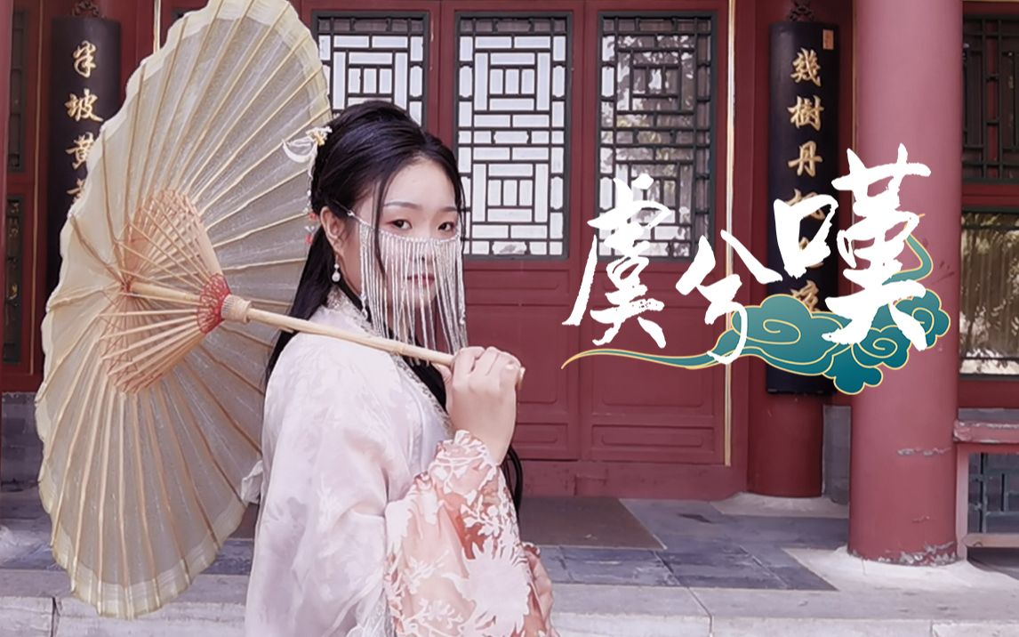 原创古风舞蹈mv虞兮叹